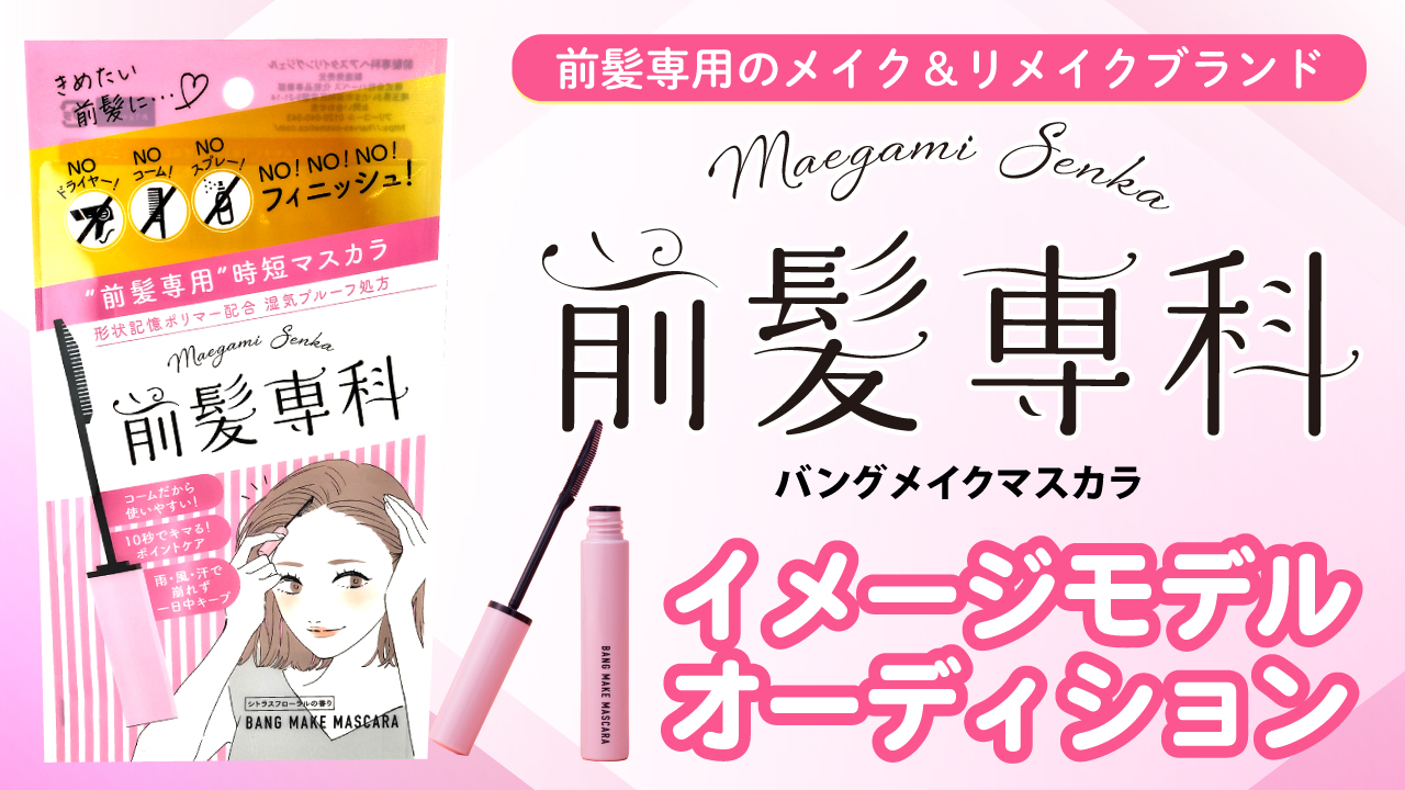 ヘアスタイリングジェル『前髪専科 バングメイクマスカラ』公式イメージモデルオーディション