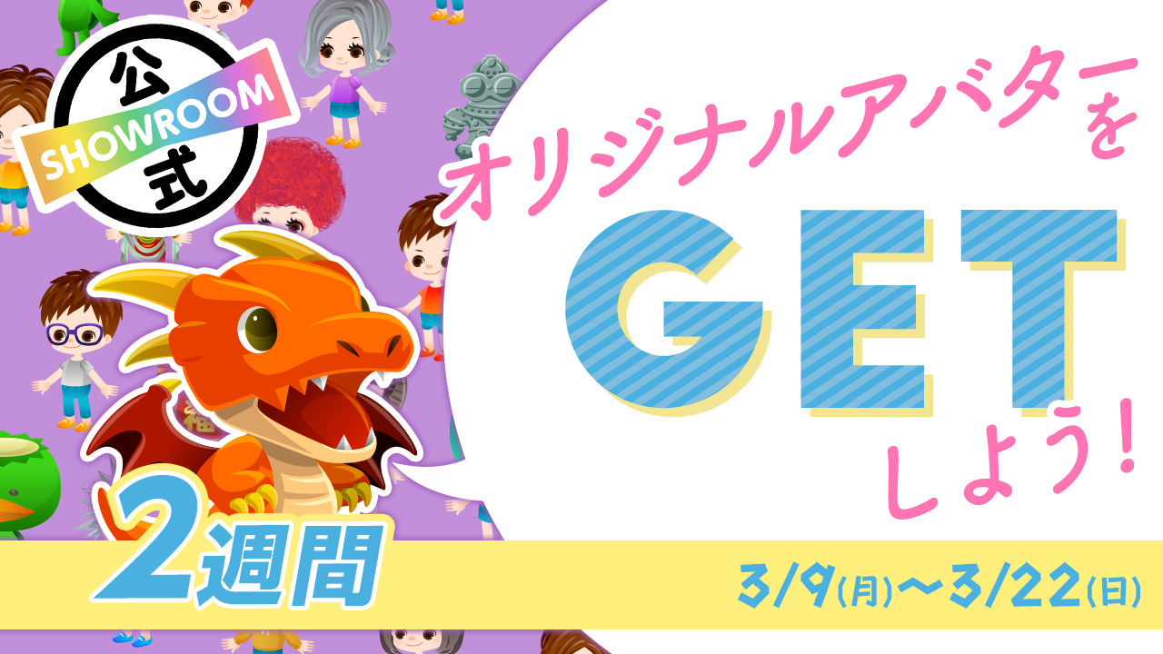 【SHOWROOM公式】オリジナルアバターをGETしよう!〜2週間〜