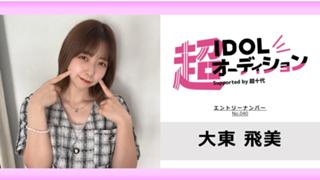 大東飛美 No.040 cho_idol