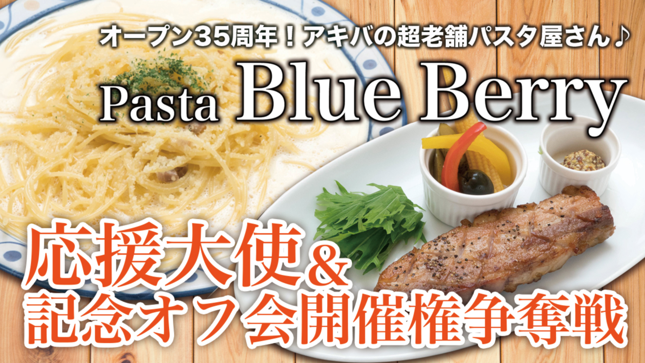 創業35年!秋葉原『Pasta Blue Berry』応援大使&記念オフ会争奪戦