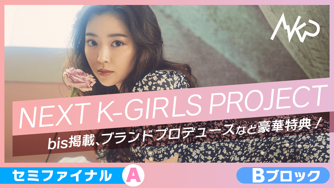 【Bブロック:セミファイナルA】NEXT K-GIRLS PROJECT