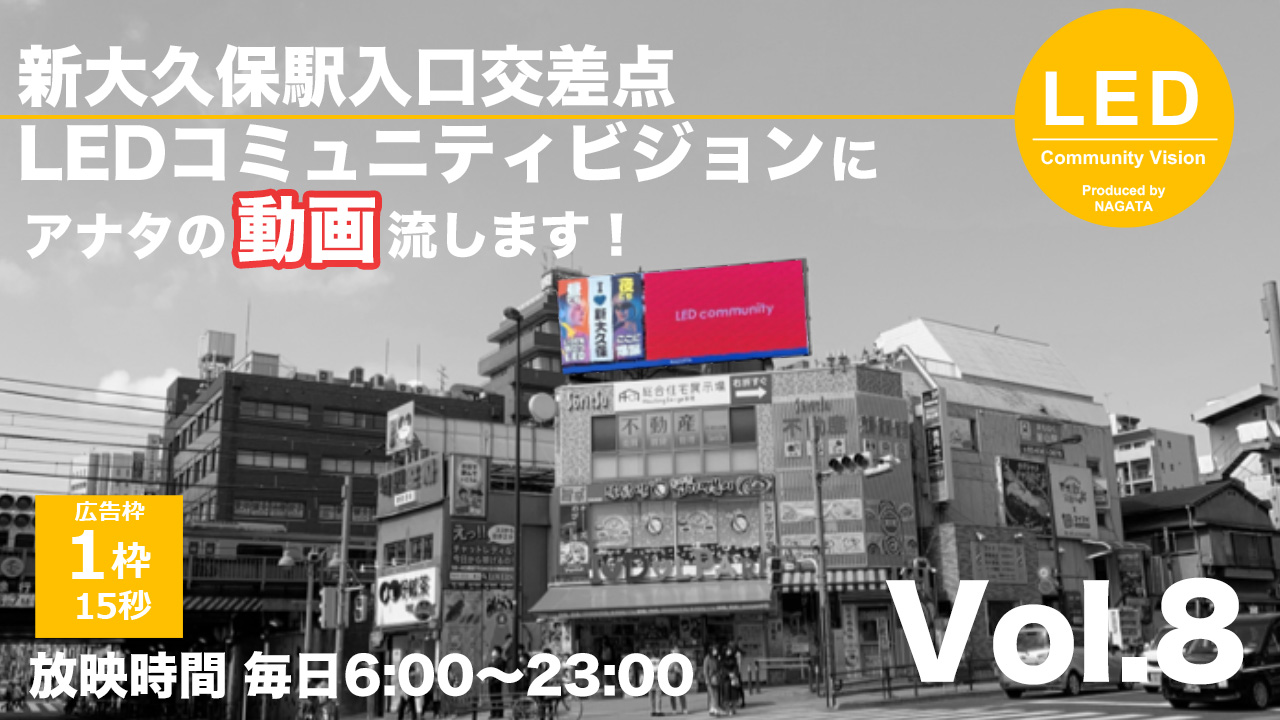 【新大久保駅入口交差点】LEDコミュニティビジョンにアナタの動画流します！Vol.8