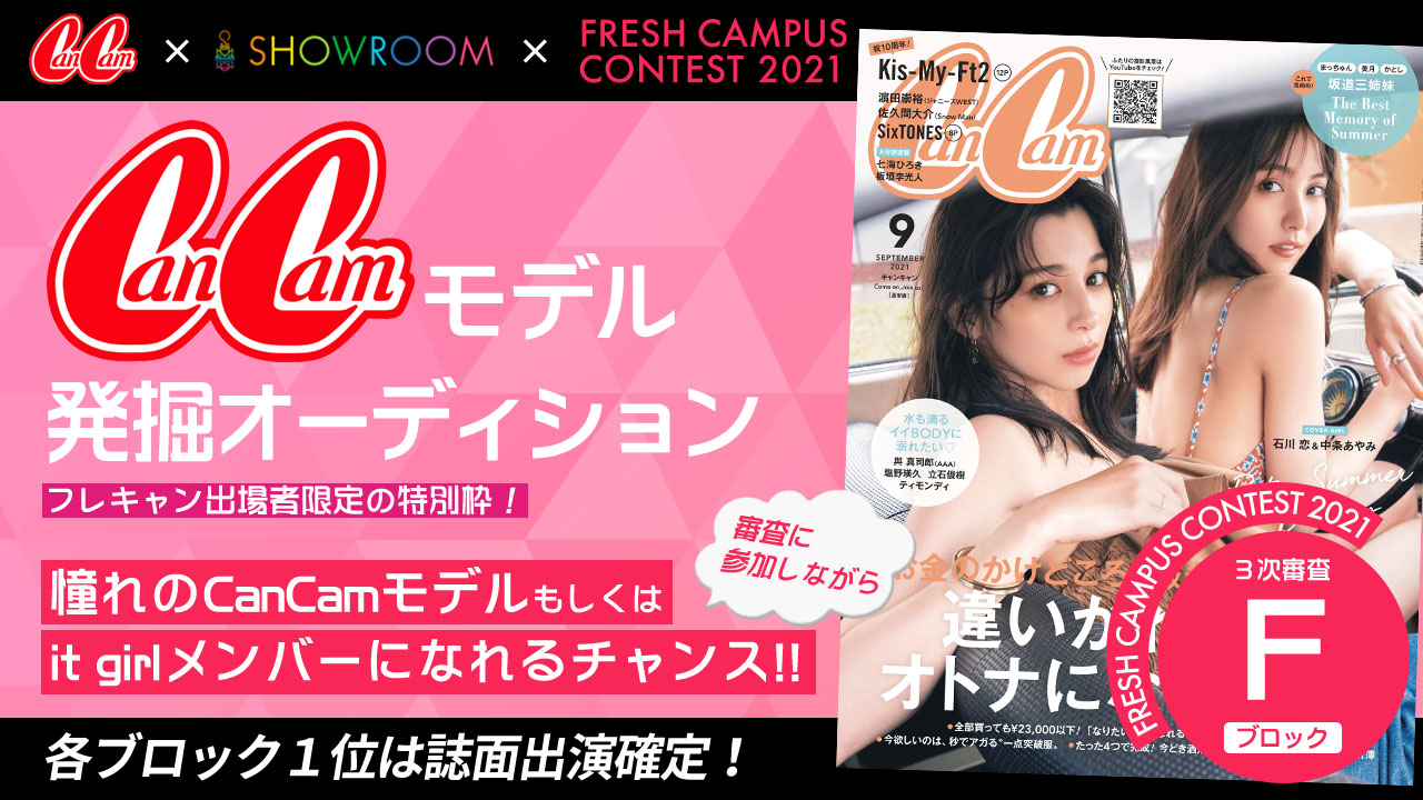 【フレキャン枠 Fブロック】CanCamモデル発掘オーディション!