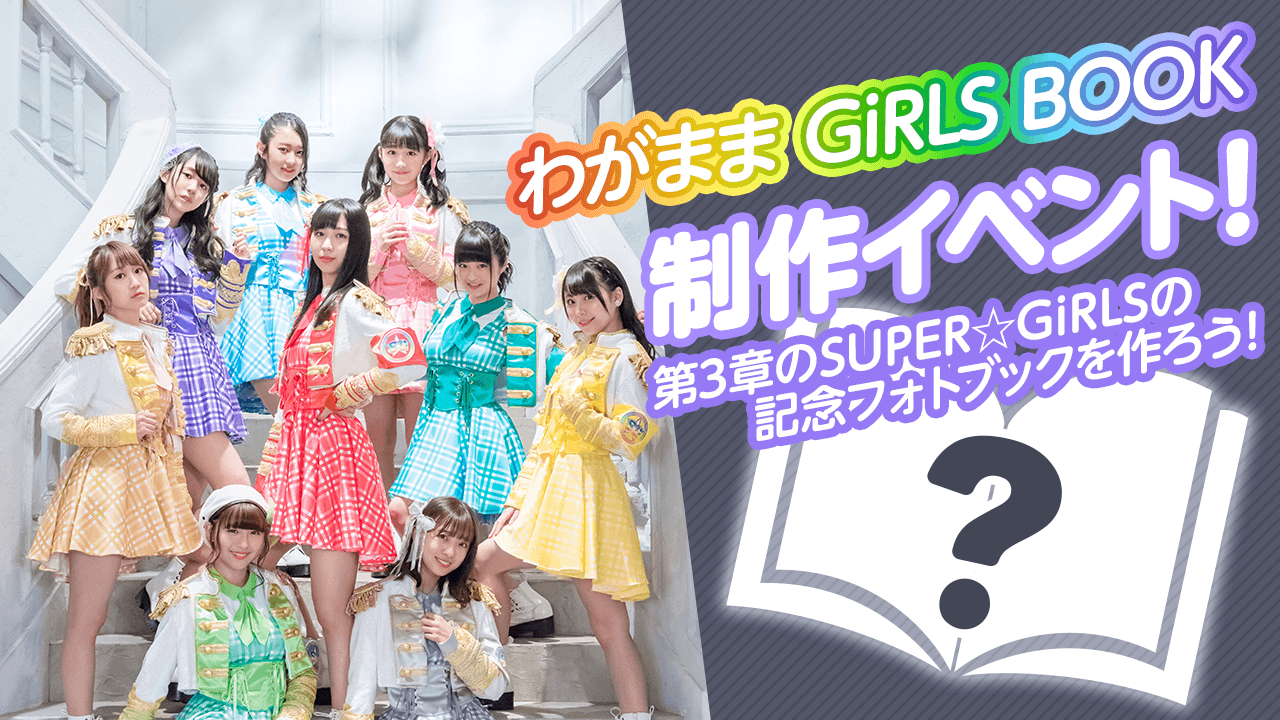 SUPER☆GiRLS『わがまま GiRLS フォトBOOK』制作イベント!