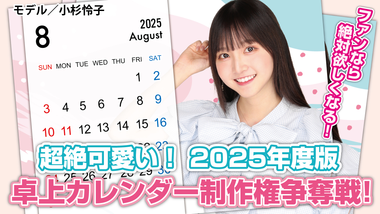 超絶可愛い♡2025年度版『オリジナル卓上カレンダー』制作権争奪戦!