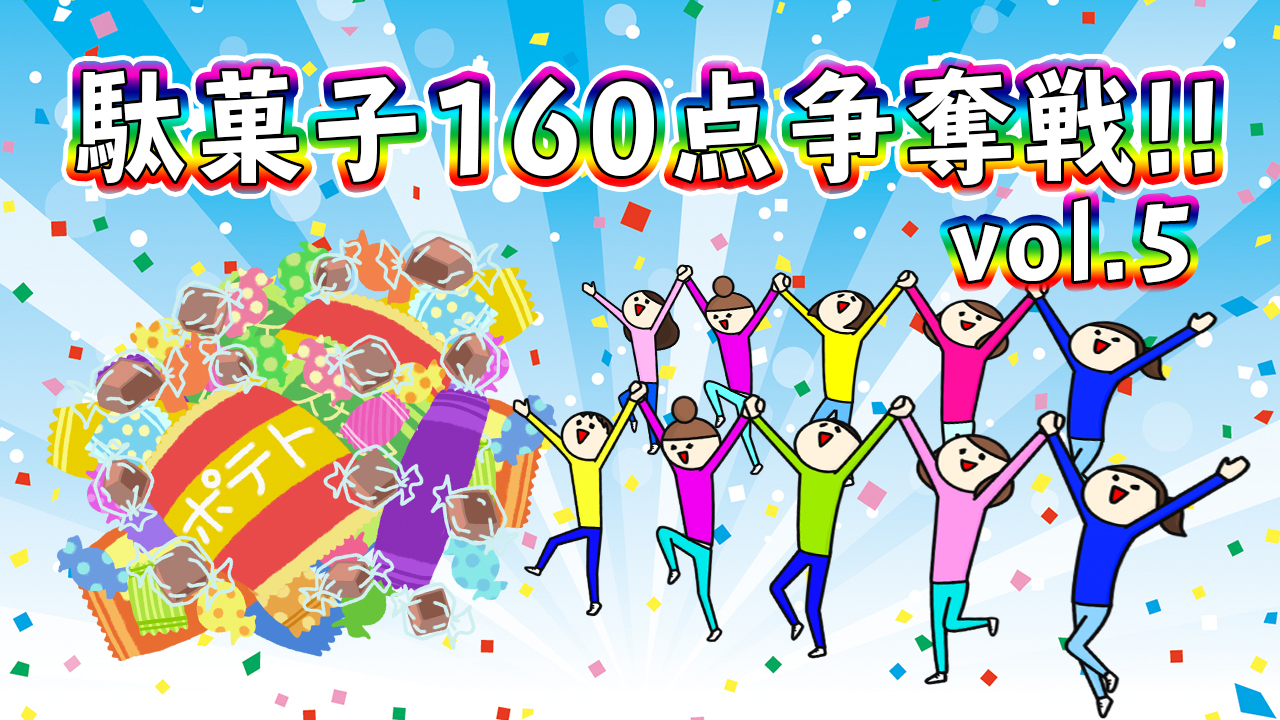 大人買い！駄菓子160点争奪戦！第5弾
