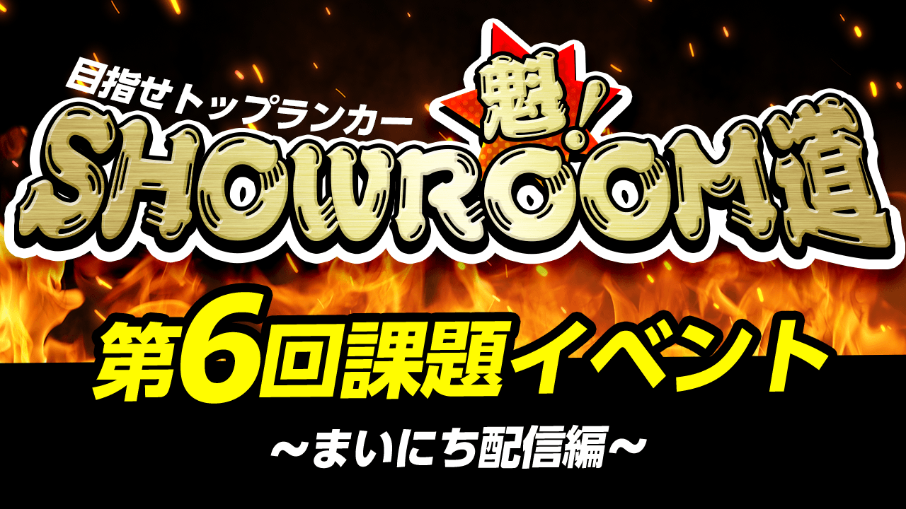 魁!SHOWROOM道 第6回課題イベント~まいにち配信編~