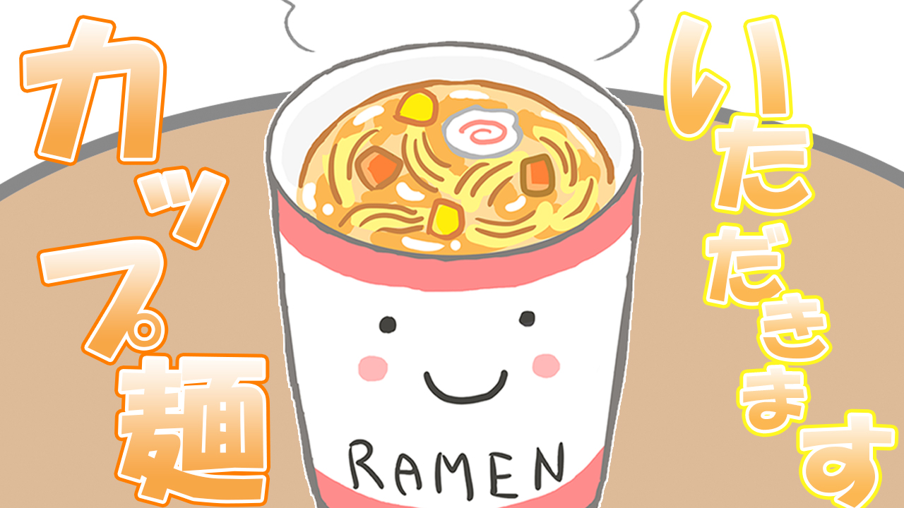 「カップ麺」いただきます!!