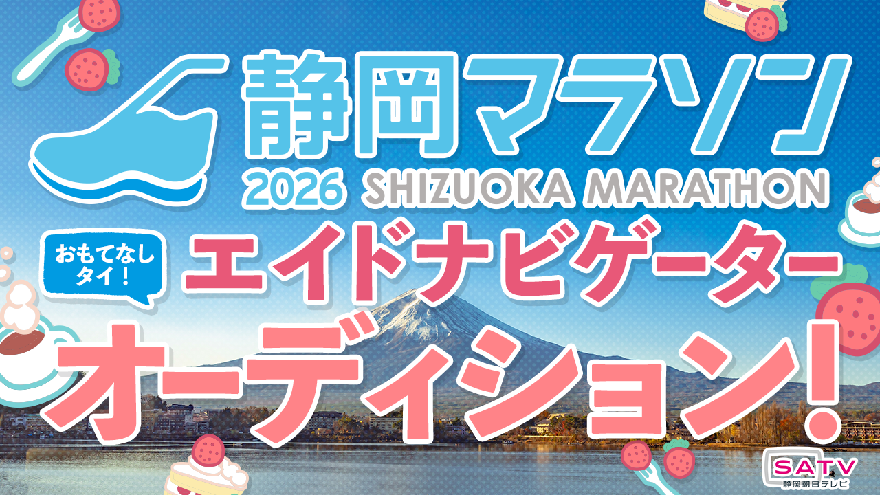 「静岡マラソン2026」おもてなしタイ!エイドナビゲーターオーディション