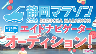 「静岡マラソン2026」おもてなしタイ！エイドナビゲーターオーディション