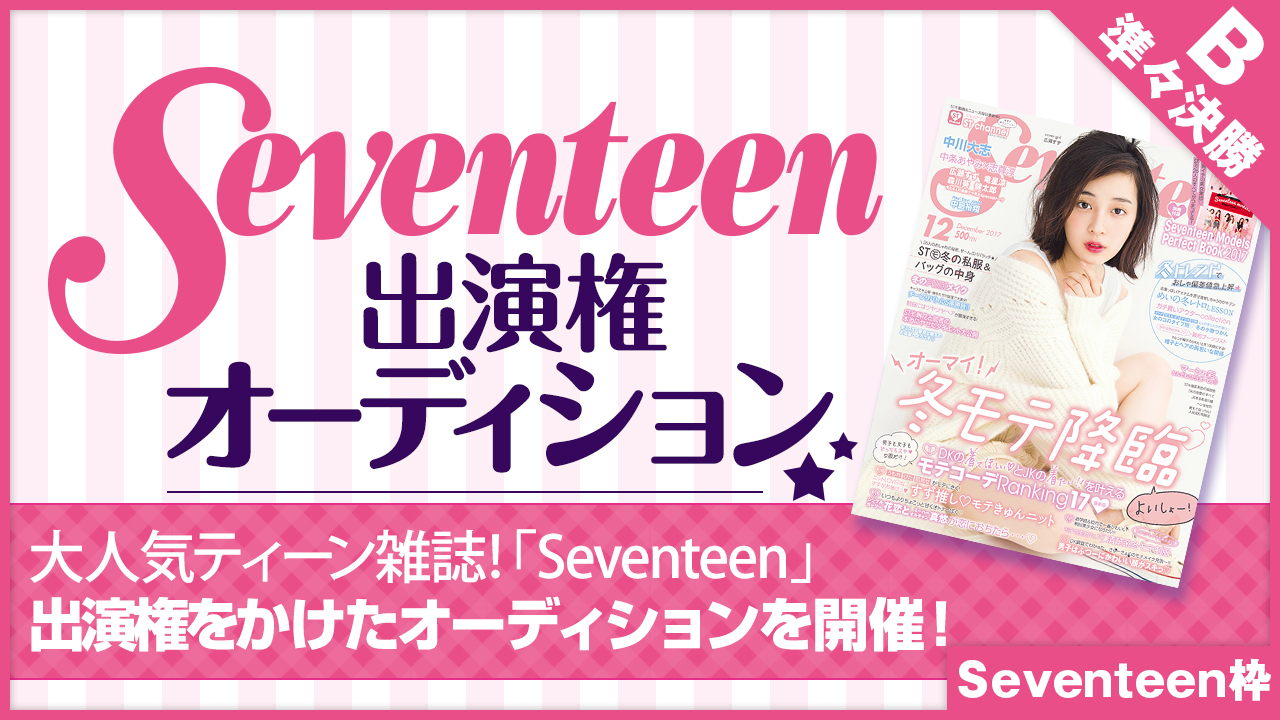 【Seventeen枠 準々決勝B】雑誌「Seventeen」出演権オーディション