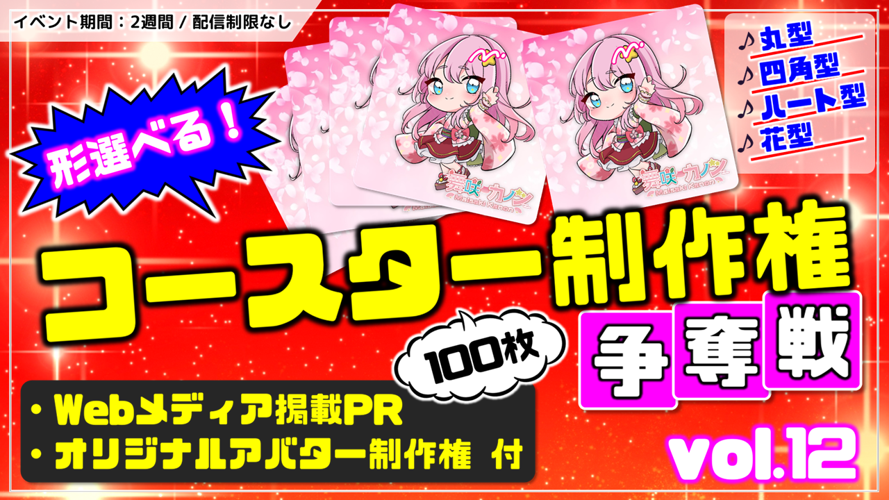 形選べる!コースター100枚制作権争奪戦【Webメディア掲載PR付き】vol.12
