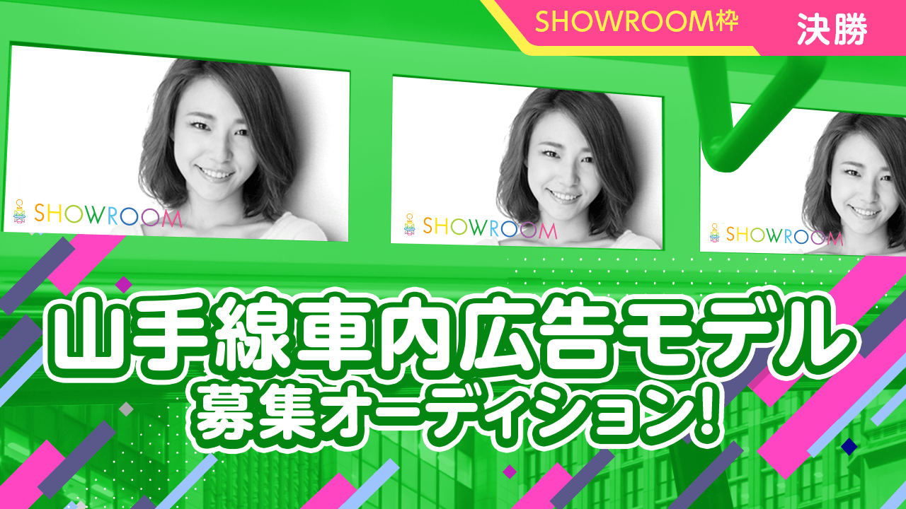 【SR枠決勝】山手線車内まど上サイネージスポットCMモデル募集オーディション