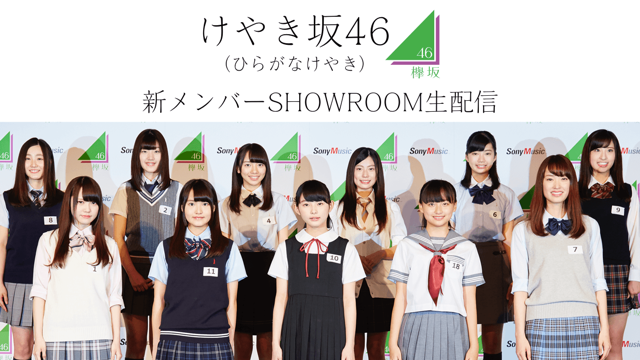 けやき坂46(ひらがなけやき)新メンバーSHOWROOM生配信!|SHOWROOM けやき坂46(ひらがなけやき)新メンバーSHOWROOM生配信!|SHOWROOM