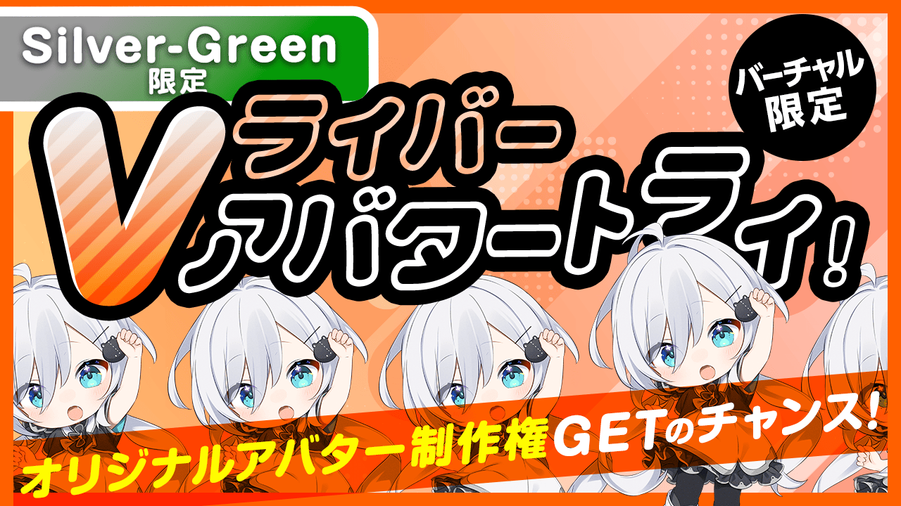 【Silver〜Green限定】Vライバー アバタートライ!Vol.32