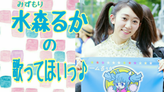 水森るかの歌ってほいっ♪