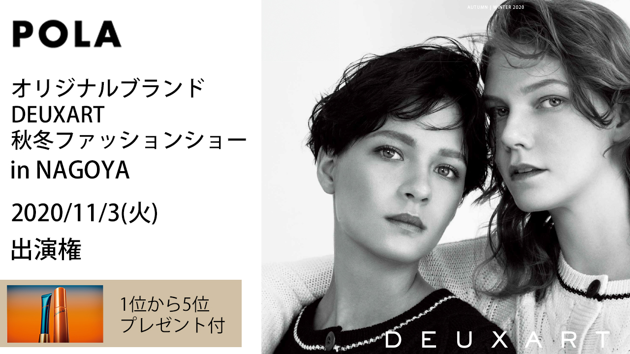 POLAオリジナルブランド「DEUXART」秋冬ファッションショー①
