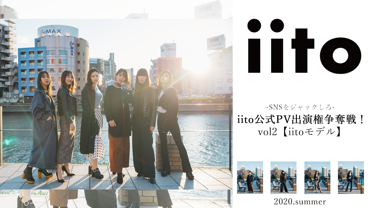 iito公式PV出演権争奪戦!vol.2【iitoモデル】