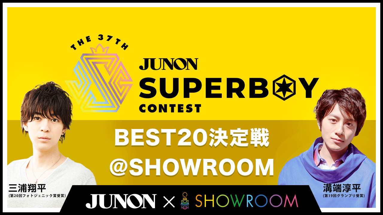 第37回ジュノン・スーパーボーイ・コンテスト「BEST20決定戦」