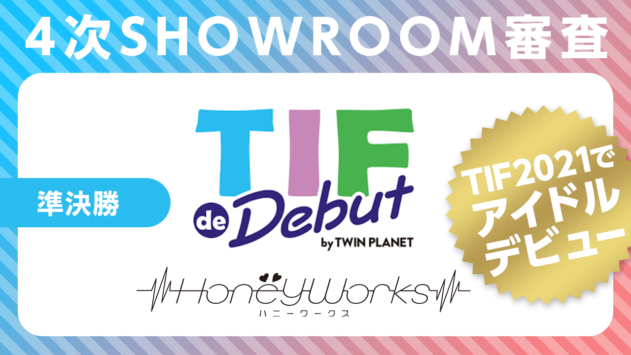 準決勝【4次SHOWROOM審査】TIF de Debut2021