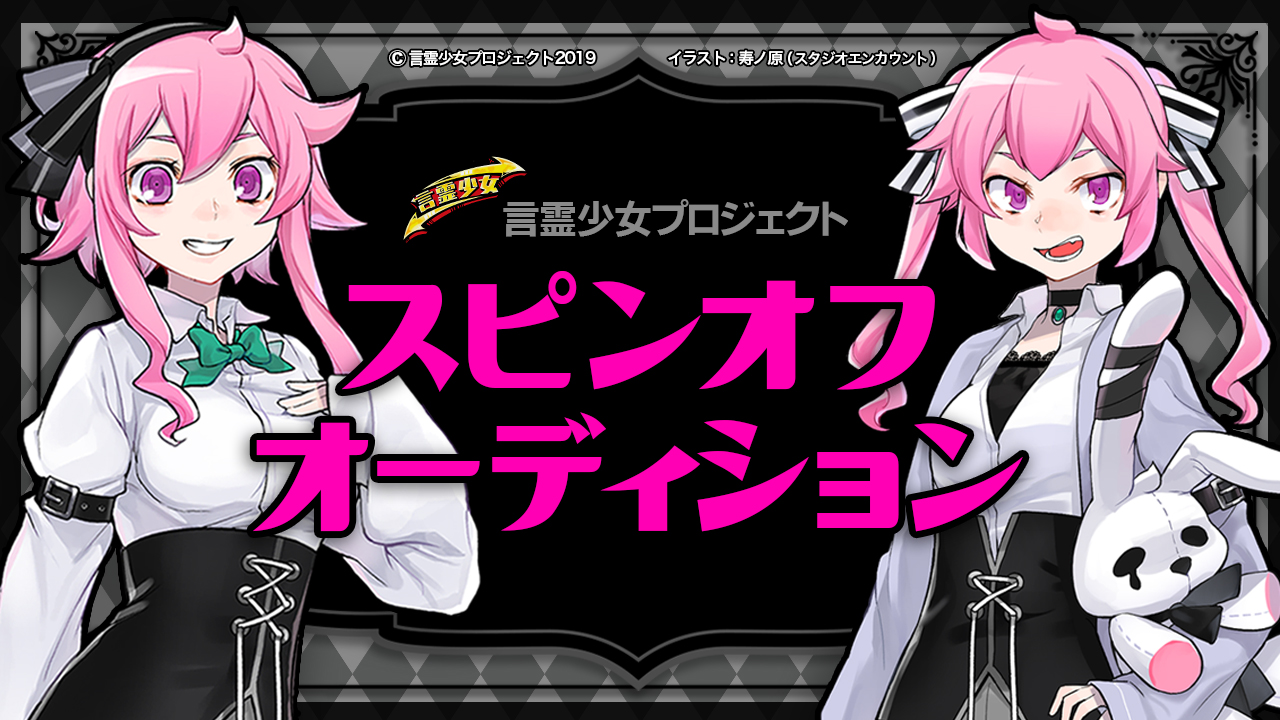 言霊少女プロジェクト スピンオフオーディション