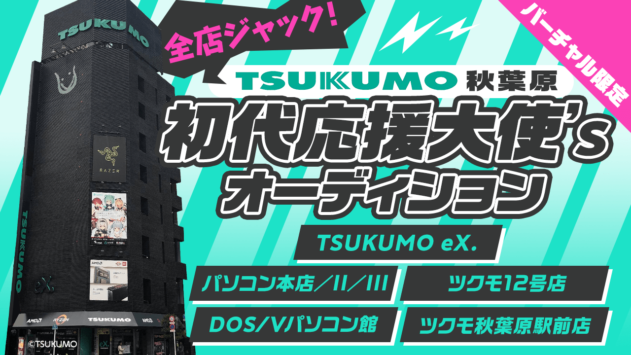 全店ジャック!TSUKUMO秋葉原 初代応援大使’sオーディション