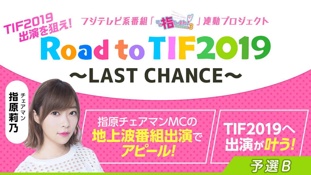 予選B:TIF2019出演争奪!Road to TIF2019〜LAST CHANCE〜