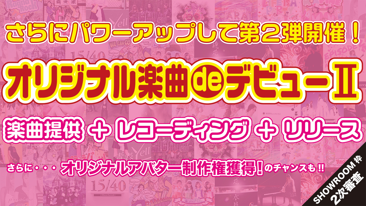 【2次審査】オリジナル楽曲deデビュー2