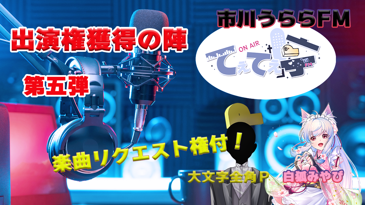 てぇてぇ亭ラジオ出演権獲得の陣　第五弾