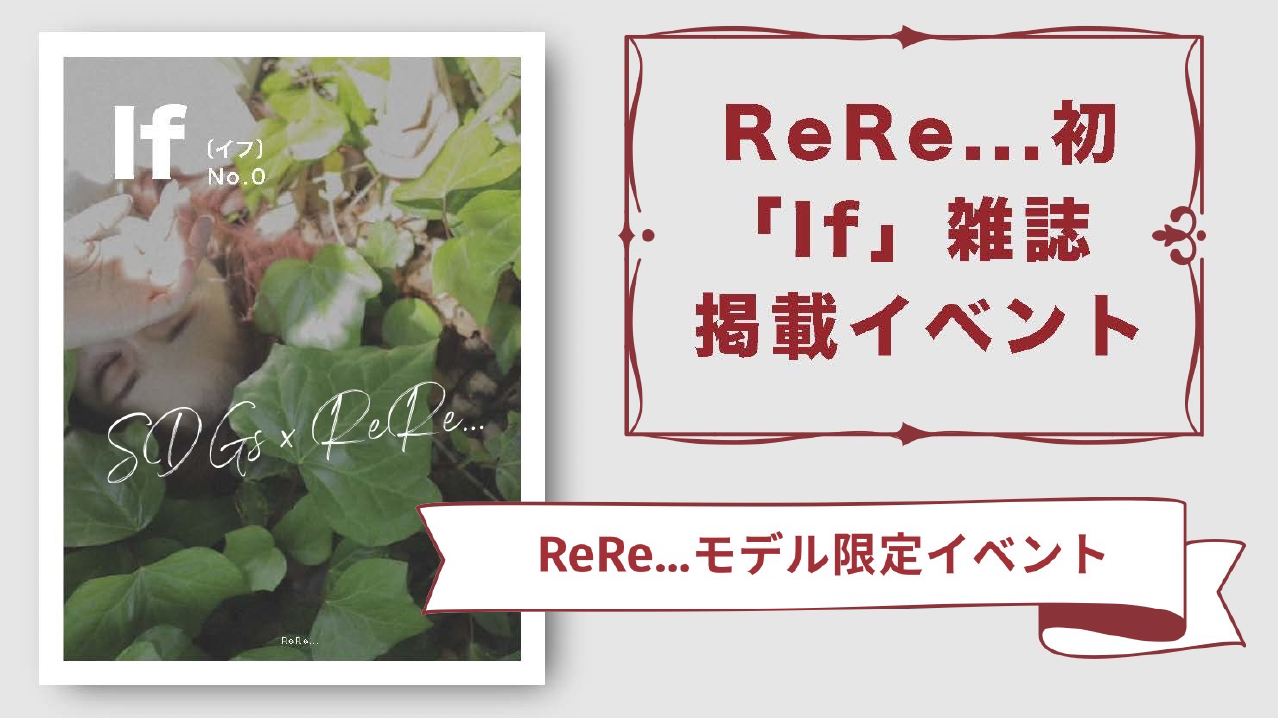 ReRe...限定!雑誌掲載権利獲得イベント!
