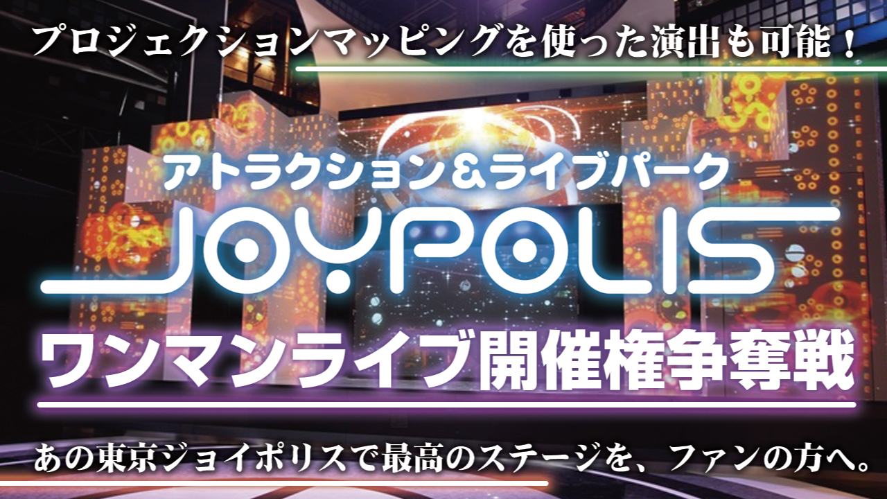 『東京ジョイポリス』ワンマンライブ開催権争奪戦