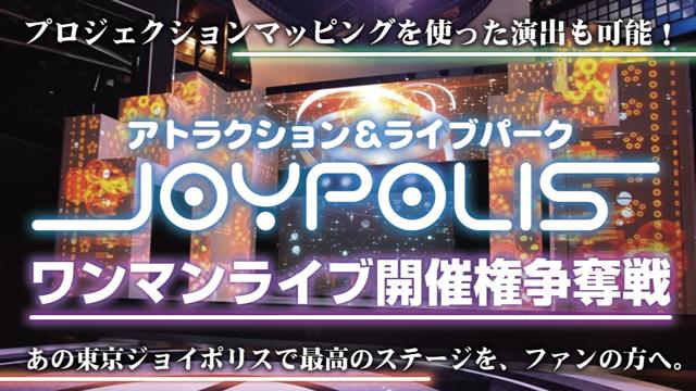東京ジョイポリス』ワンマンライブ開催権争奪戦｜SHOWROOM(ショールーム)