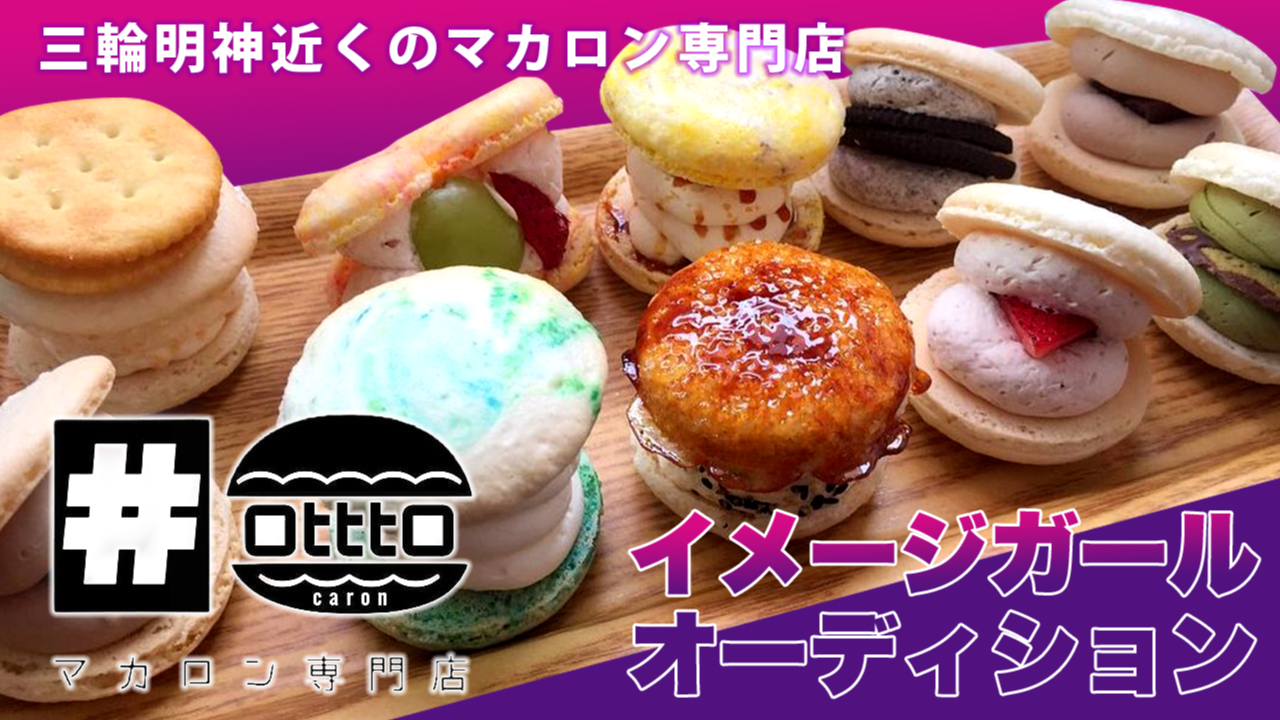 三輪明神近くのマカロン専門店『OtttO caron』3代目イメージガール決定
