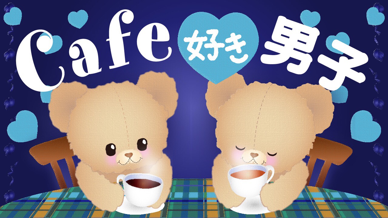 カフェ好き男子フェスティバル♪
