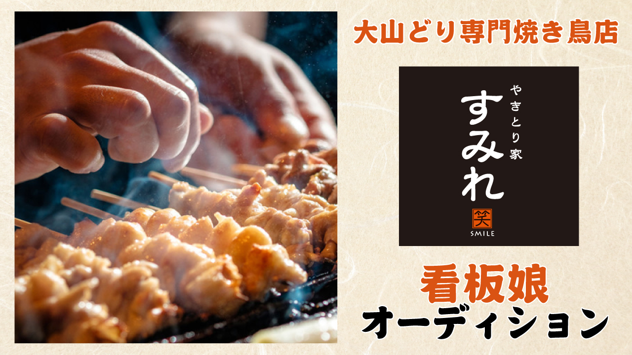大山どり専門焼き鳥チェーン『やきとり家 すみれ』秋葉原電気街口店 看板娘オーディション