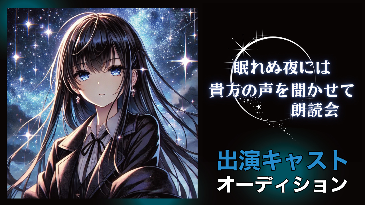 劇団コンシール朗読会『眠れぬ夜には貴方の声を聞かせて』出演キャストオーディション