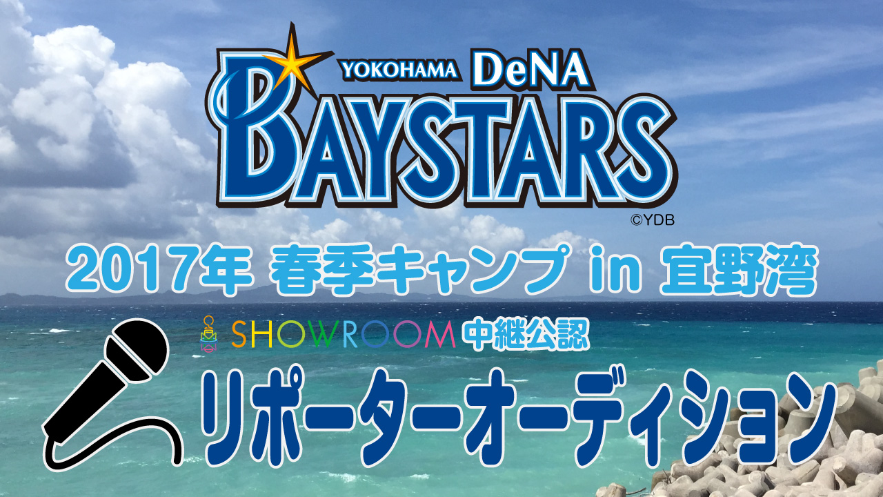横浜DeNAベイスターズ 2017年春季キャンプ SHOWROOM公認リポーターオーディション