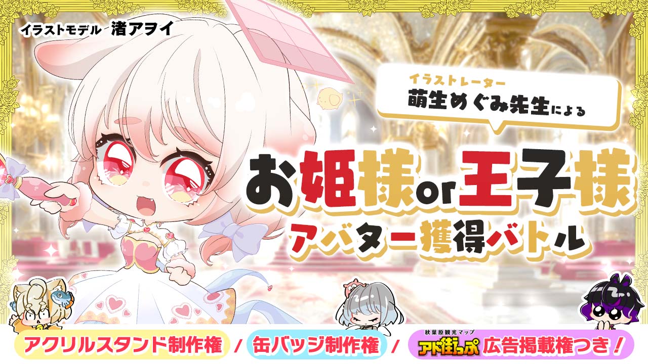 萌生めぐみ先生による『お姫様or王子様』アバター獲得バトル