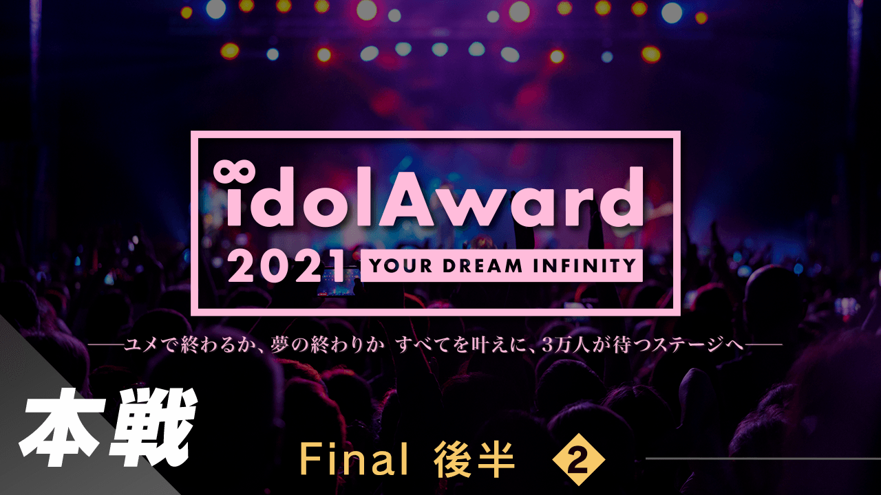 『idolAward 2021』本戦Final 後半②