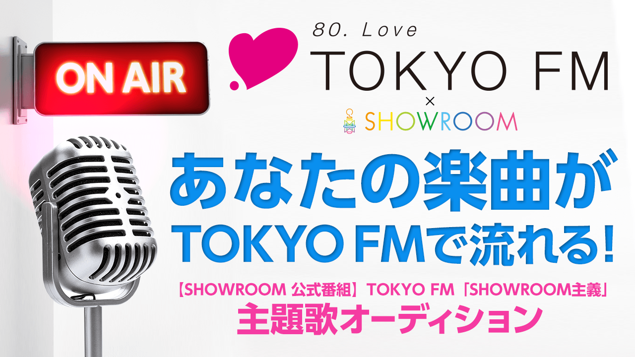 【SHOWROOM公式】TOKYO FM「SHOWROOM主義」主題歌オーディション