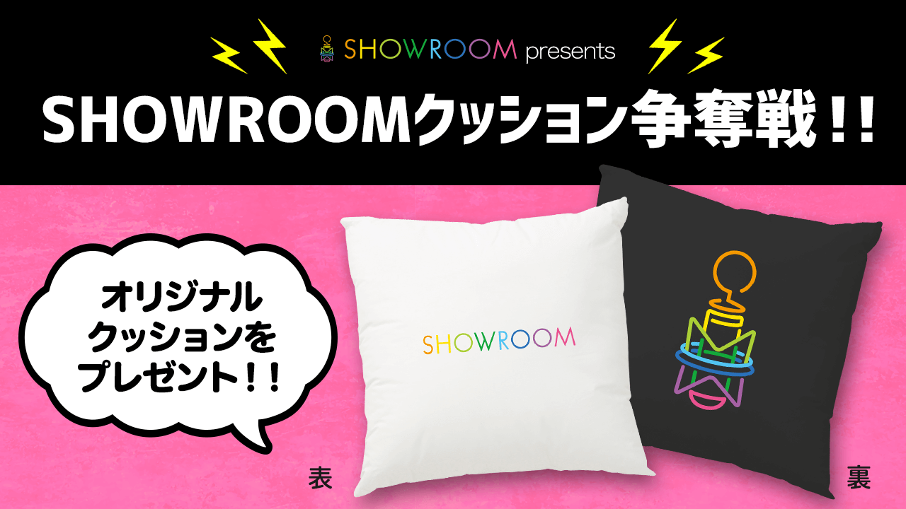 SHOWROOMクッション争奪戦！！ 第3弾