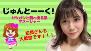 【初見さん大歓迎♡】じゅんとーーく!