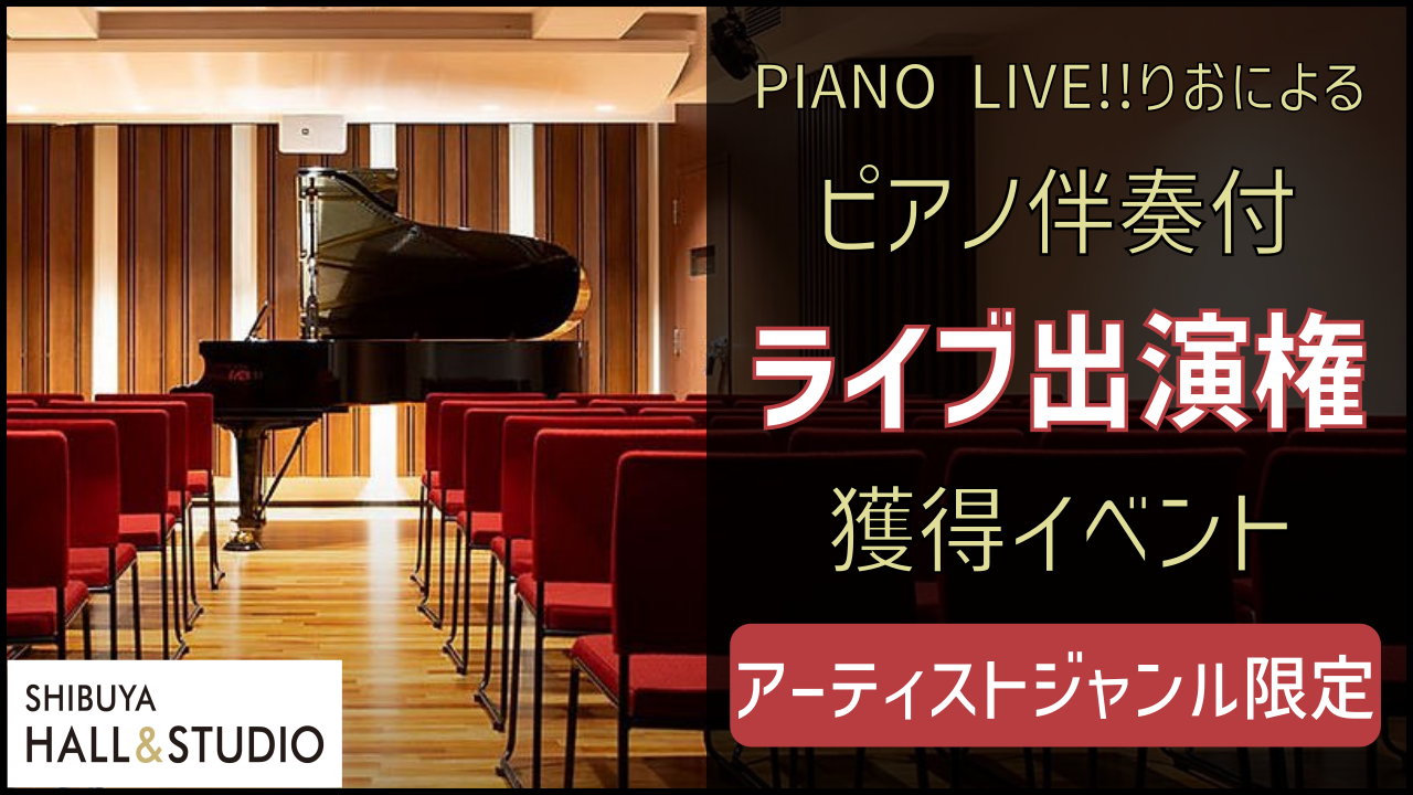 【アーティスト】PIANO LIVE!!りおによるピアノ伴奏付ライブ出演権獲得イベント