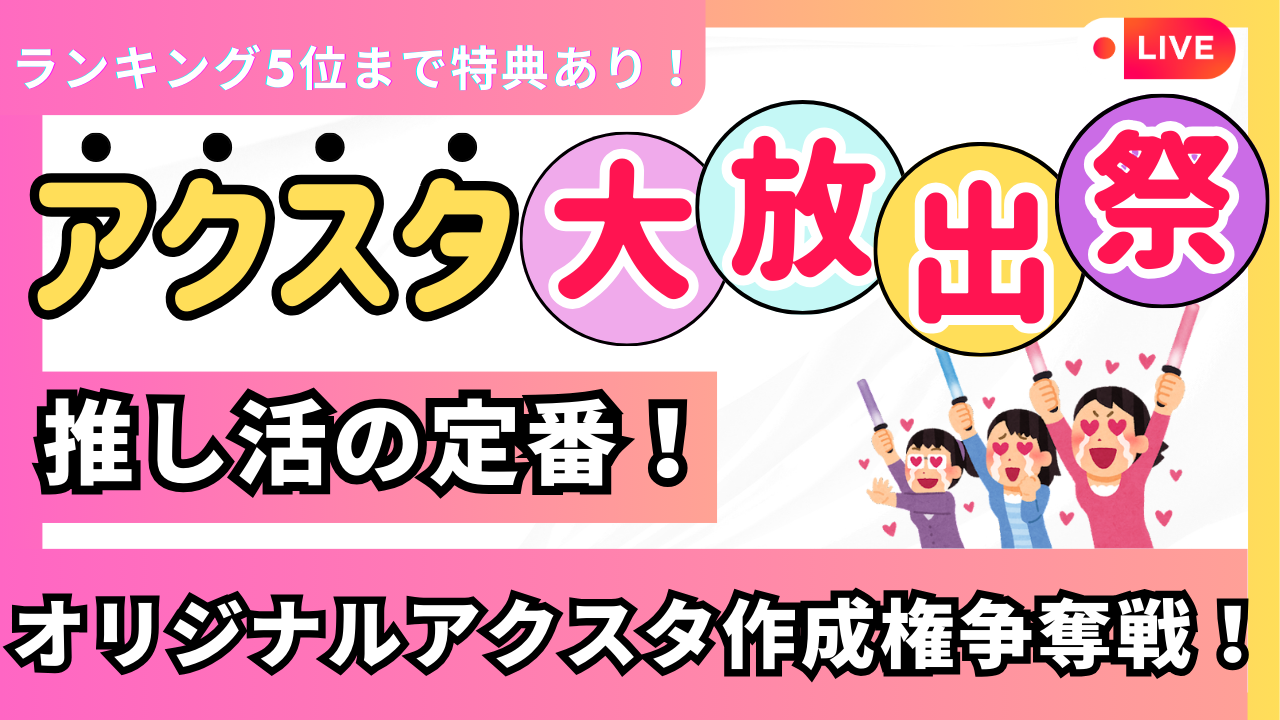 アクスタ大放出祭!推し活の定番!オリジナルアクスタ作成権争奪戦!