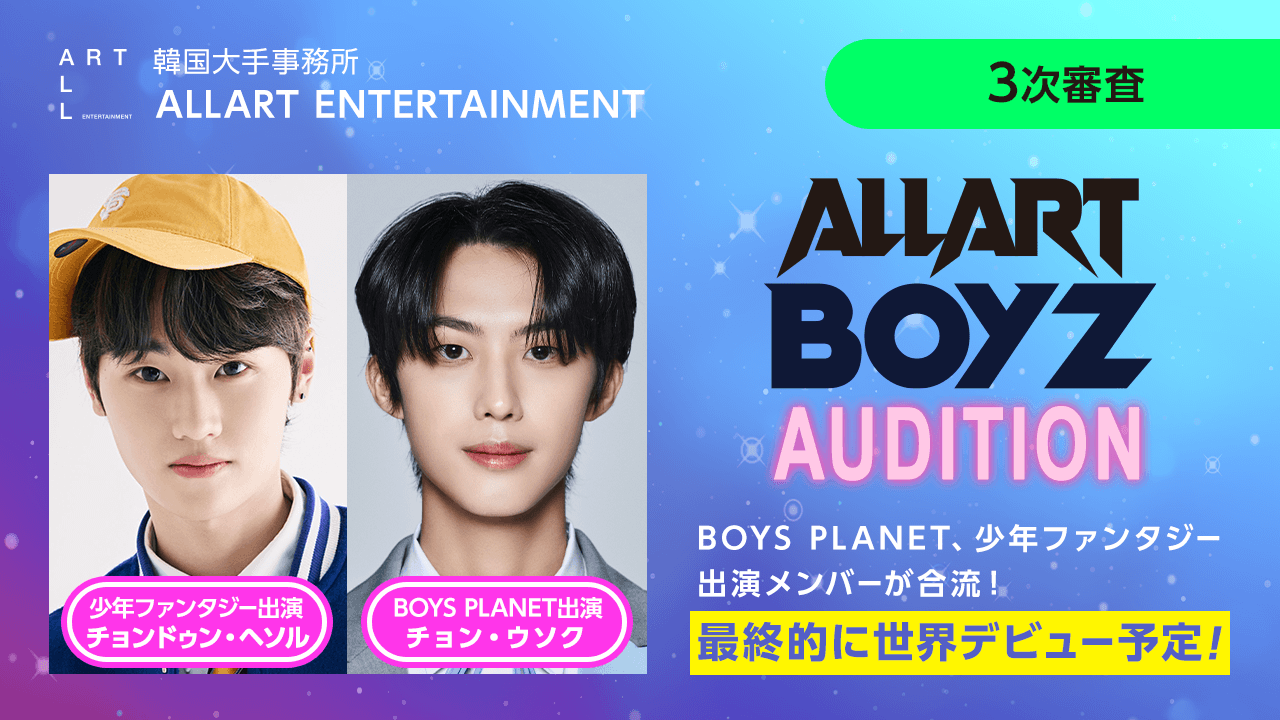 【3次審査】ALLART BOYZ AUDITION