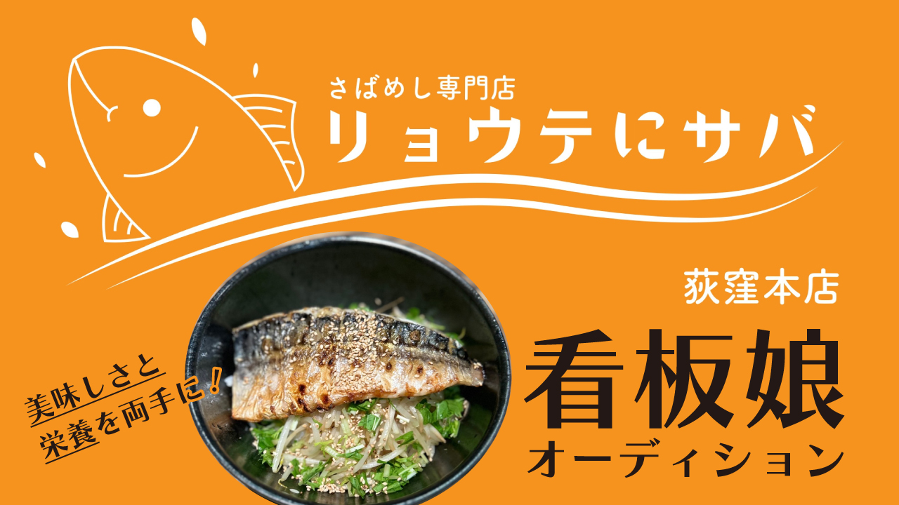 東京・荻窪『さばめし専門店 リョウテにサバ』看板娘オーディション