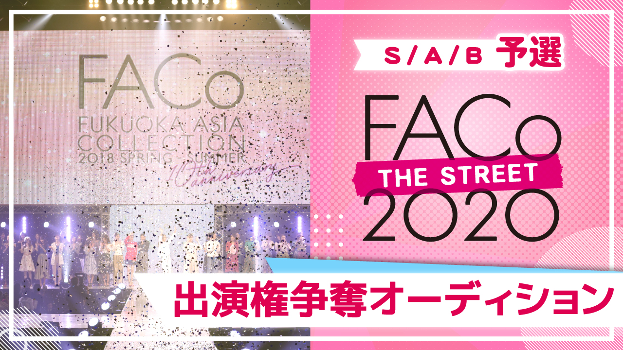 【S/A/B予選】福岡アジアコレクション☆SHOWROOMステージ出演権