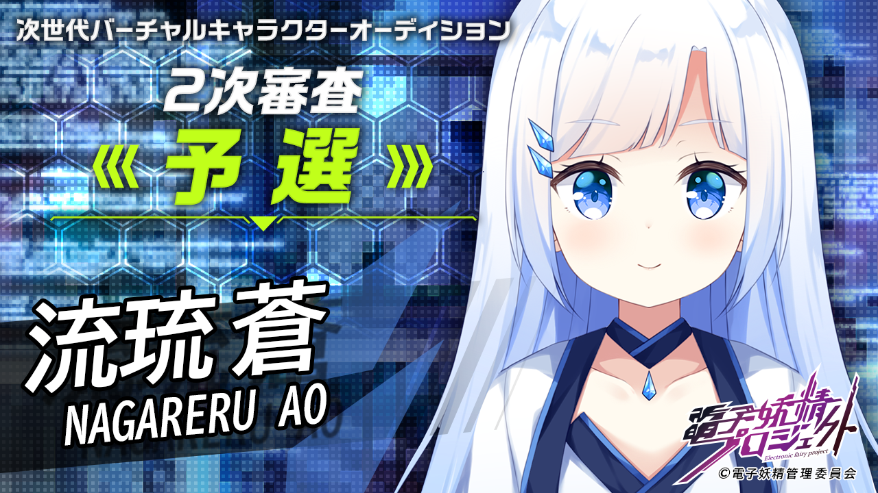 【流琉 蒼・予選】次世代バーチャルキャラクタープロジェクト「電子妖精」