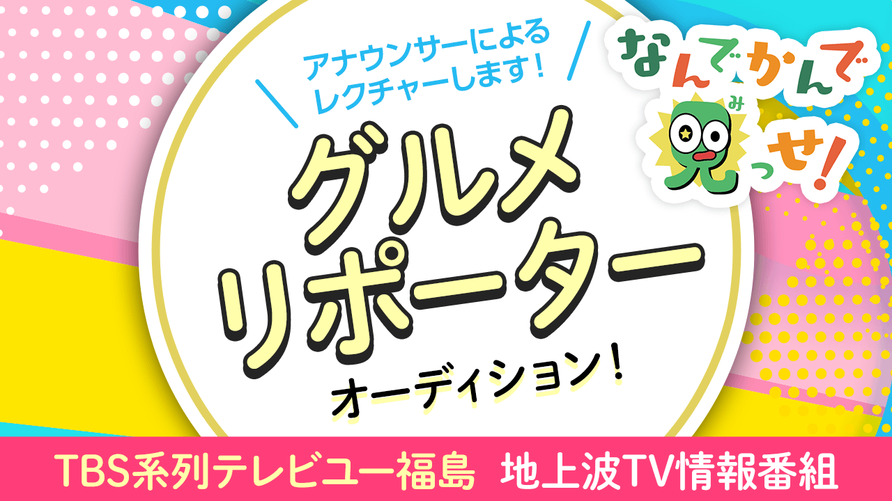 TBS系列テレビユー福島地上波TV情報番組グルメリポーターオーディション!