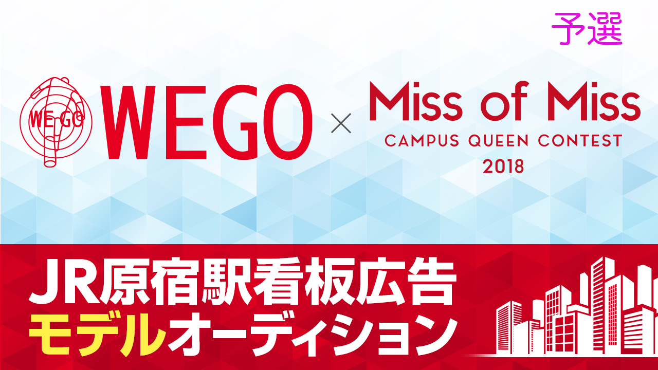 【ミス部門予選】WEGO×Miss Of Miss 原宿駅看板ジャックモデルデビュー